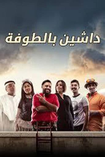 داشين بالطوفة