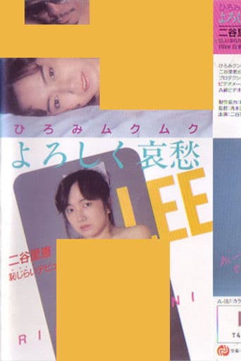 ひろみムクムク　よろしく哀愁　二谷里恵