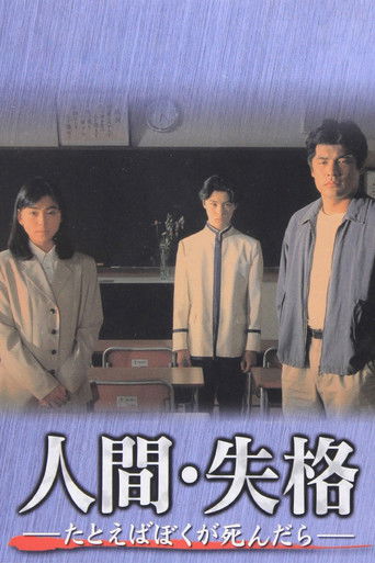 人間･失格～たとえばぼくが死んだら～ 　