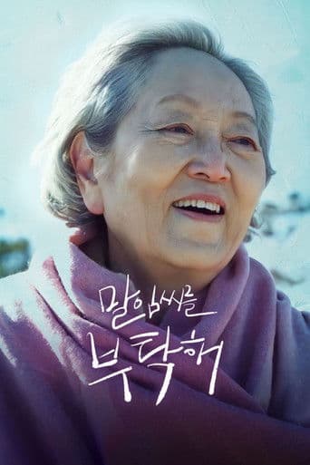 말임씨를 부탁해