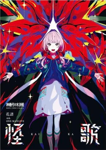 花譜 4th ONE-MAN LIVE「怪歌」