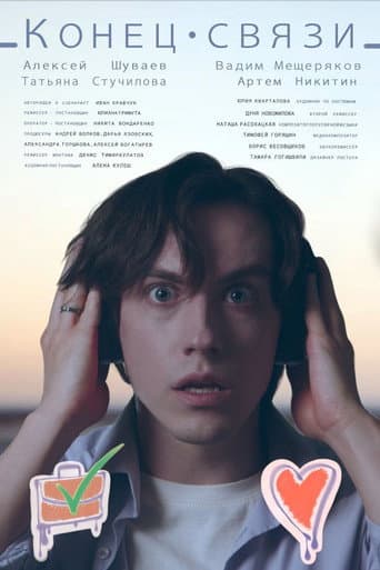Конец связи