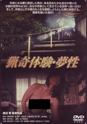 猟奇体験　夢性