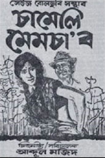 চামেলি মেমচাʼব
