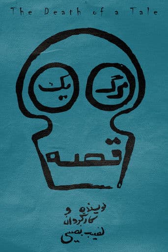 مرگ یک قصه