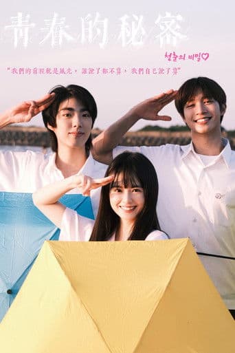 青春的秘密