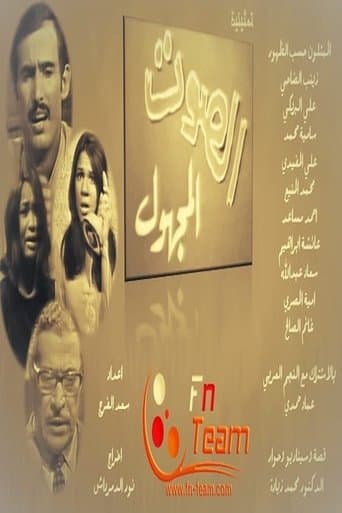 الصوت المجهول