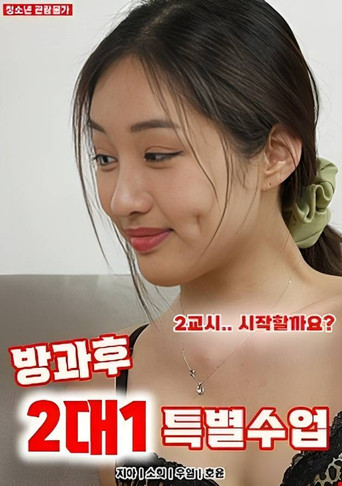 방과후 2대1 특별수업