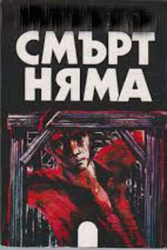 Смърт няма