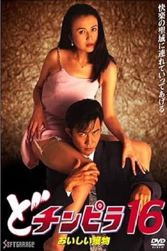 どチンピラ16 おいしい獲物