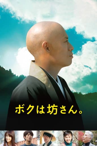 ボクは坊さん。