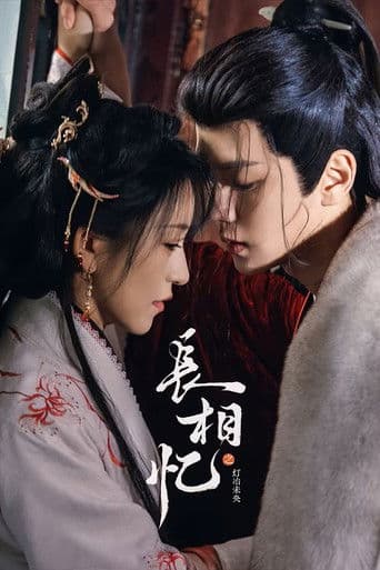 长相忆之灯冶未央