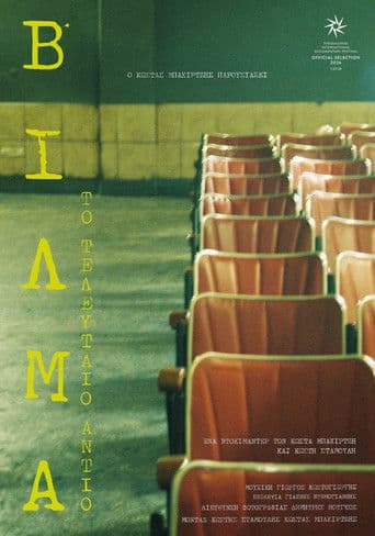 Βίλμα: Το Τελευταίο Αντίο