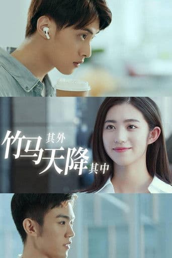 竹马其外,天降其中