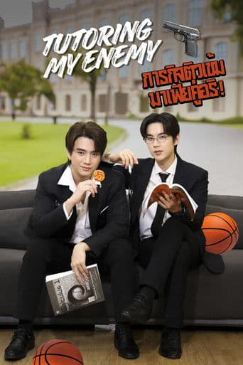 ติวเตอร์หัวใจนายตัวแสบ