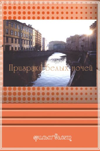 Призраки белых ночей