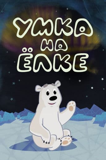 Умка на ёлке