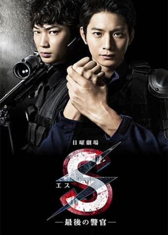 S -最後の警官-