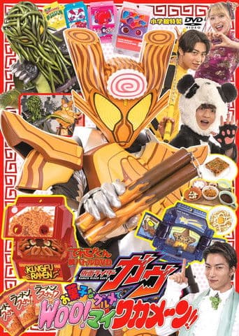 仮面ライダーガヴ お菓子なグルメで Woo! マイ ワカメーン!