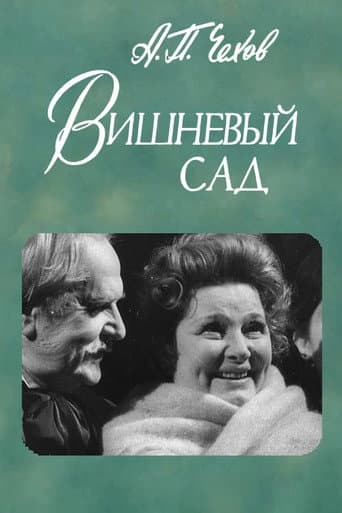 Вишнёвый сад