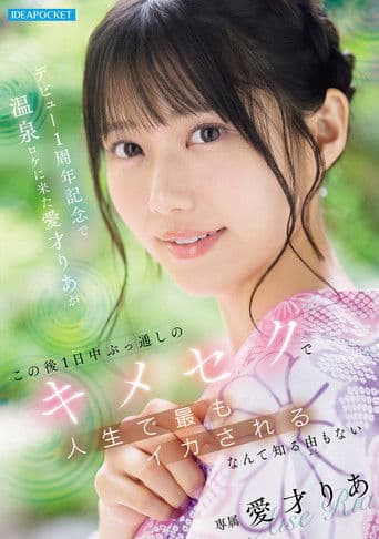 デビュー1周年記念で温泉ロケに来た愛才りあが この後1日中ぶっ通しのキメセクで人生で最もイカされるなんて知る由もない