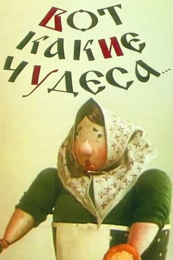 Вот какие чудеса