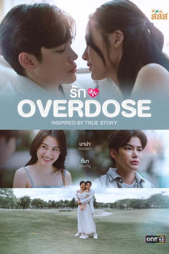 āļĢāļąāļ OVERDOSE