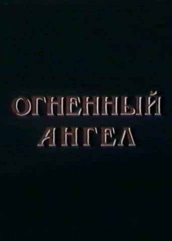 Огненный Ангел