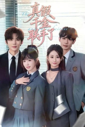 真假千金联手了