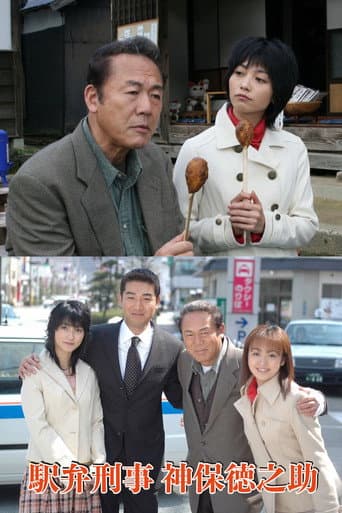 駅弁刑事・神保徳之助