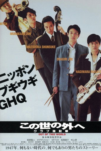 この世の外へ クラブ進駐軍