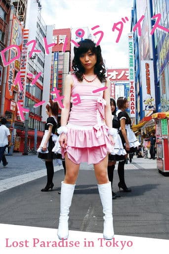 ロストパラダイス・イン・トーキョー