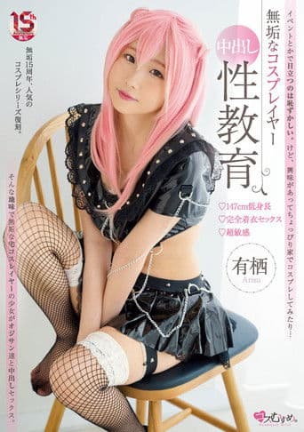 無垢なコスプレイヤー　中出し性教育 147cm低身長・完全着衣セックス・超敏感