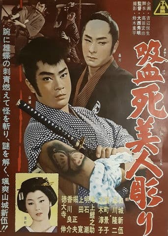 吸血死美人彫り