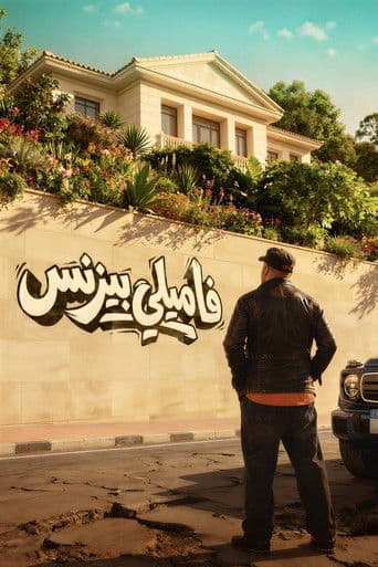 فاميلي بيزنس