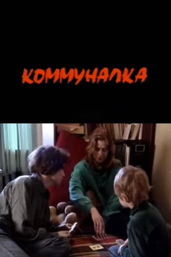 Коммуналка