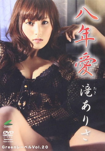 滝ありさ八年愛