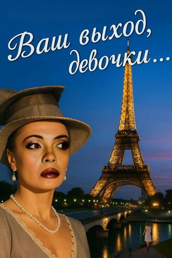 Ваш выход, девочки...