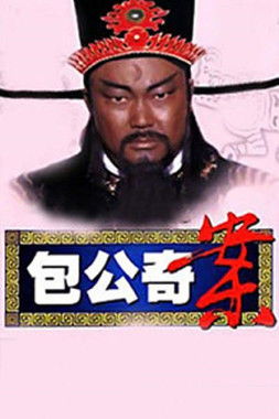 包公奇案