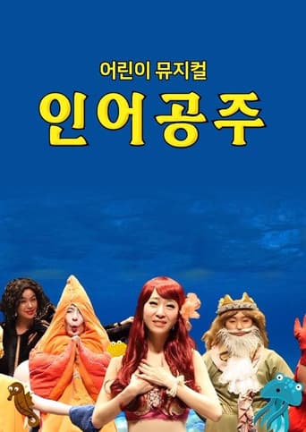 어린이 뮤지컬 인어공주