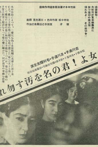 母よ君の名を汚す勿れ