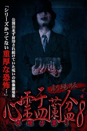劇場版 心霊盂蘭盆8 水蛭子祟り