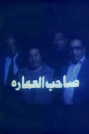 صاحب العمارة