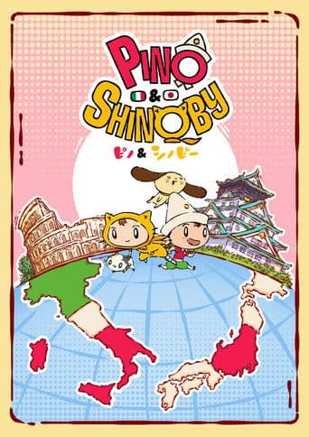 ピノ＆シノビー