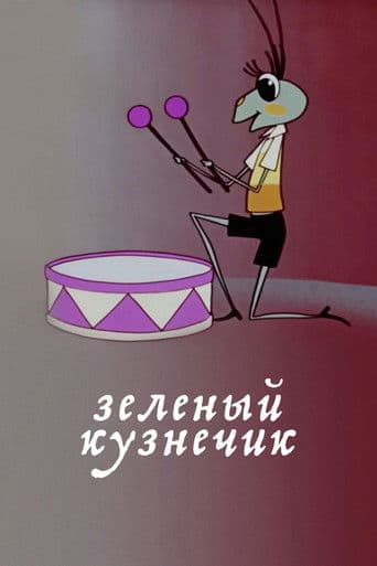 Зелёный кузнечик