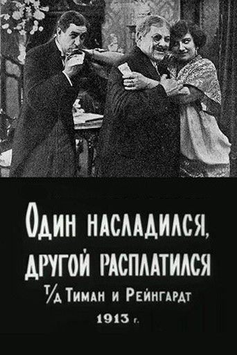 Один насладился, другой расплатился