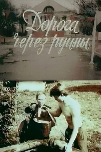 Дорога через руїни