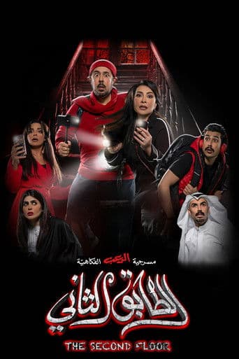 الطابق الثاني