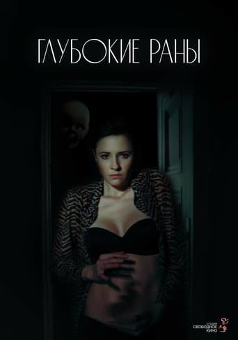Глубокие раны