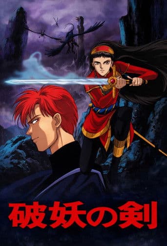 破妖の剣 漆黒の魔性